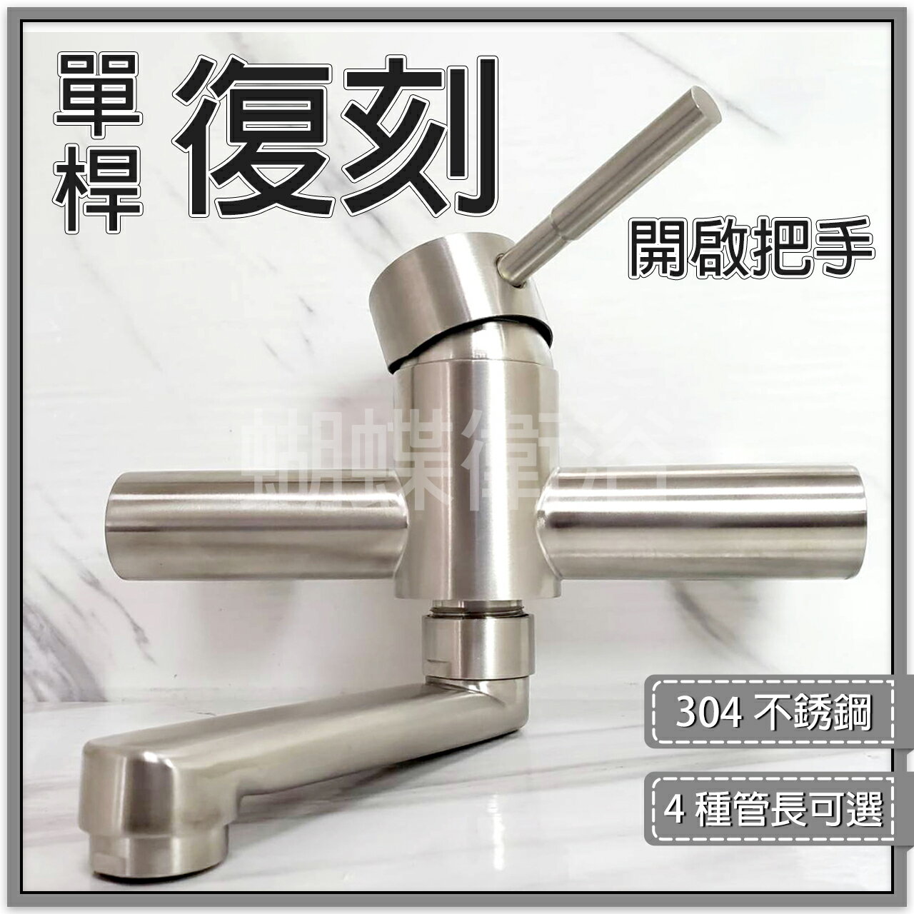 【304不鏽鋼冷熱水龍頭】單桿復刻開啟把手/冷熱混合