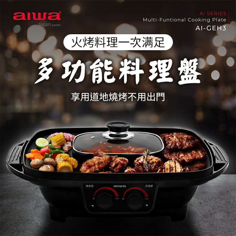 【4%點數】AIWA 愛華 多功能料理盤 AI-GEH3 料理盤 煎盤 烤盤 炸盤 火鍋 多功能 料理盤 煎烤盤 中秋節 少油煙