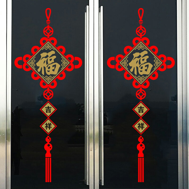 中國結裝飾玻璃門貼紙創意鼠年春節公司店鋪福字布置墻貼新年1入