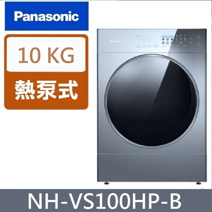 領券獨家最高9折 Panasonic淨護完美熱泵式乾衣機 NH-VS100HP-B