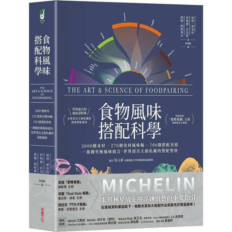 食物風味搭配科學：3000種食材.270個食材風味輪.700個搭配表格，一萬種究極風味組合，世界頂尖主廚私藏的搭配聖經 | 拾書所