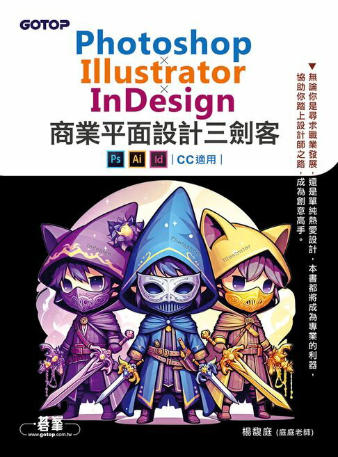 【電子書】Photoshop×Illustrator×InDesign商業平面設計三劍客(CC 適用)