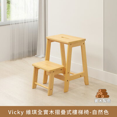 Vicky 維琪全實木折疊式樓梯椅-自然色 實木製造、低甲醛、樓梯椅【myhome8居家無限】★APP下單享點數4%