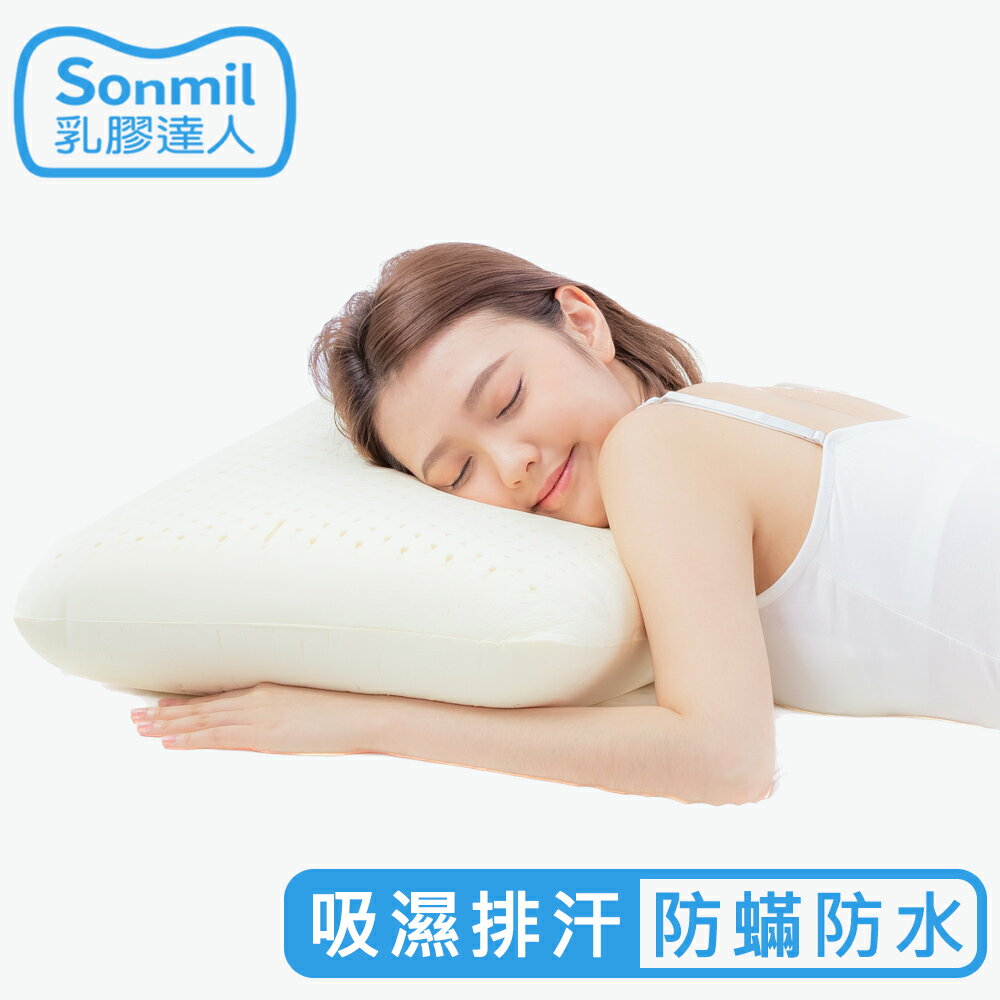 sonmil高純度97%天然乳膠枕頭 W39_防螨防水型(含吸濕排汗機能)｜永續森林認證 無香料零甲醛 無黏著劑 乳膠枕