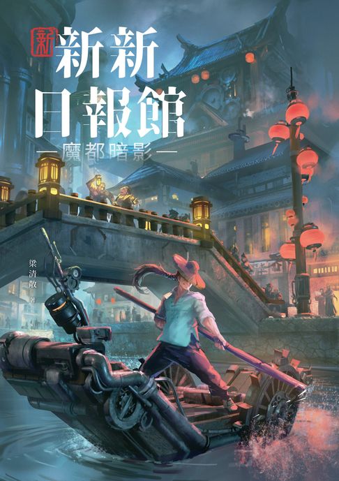 【電子書】新新新日報館：魔都暗影