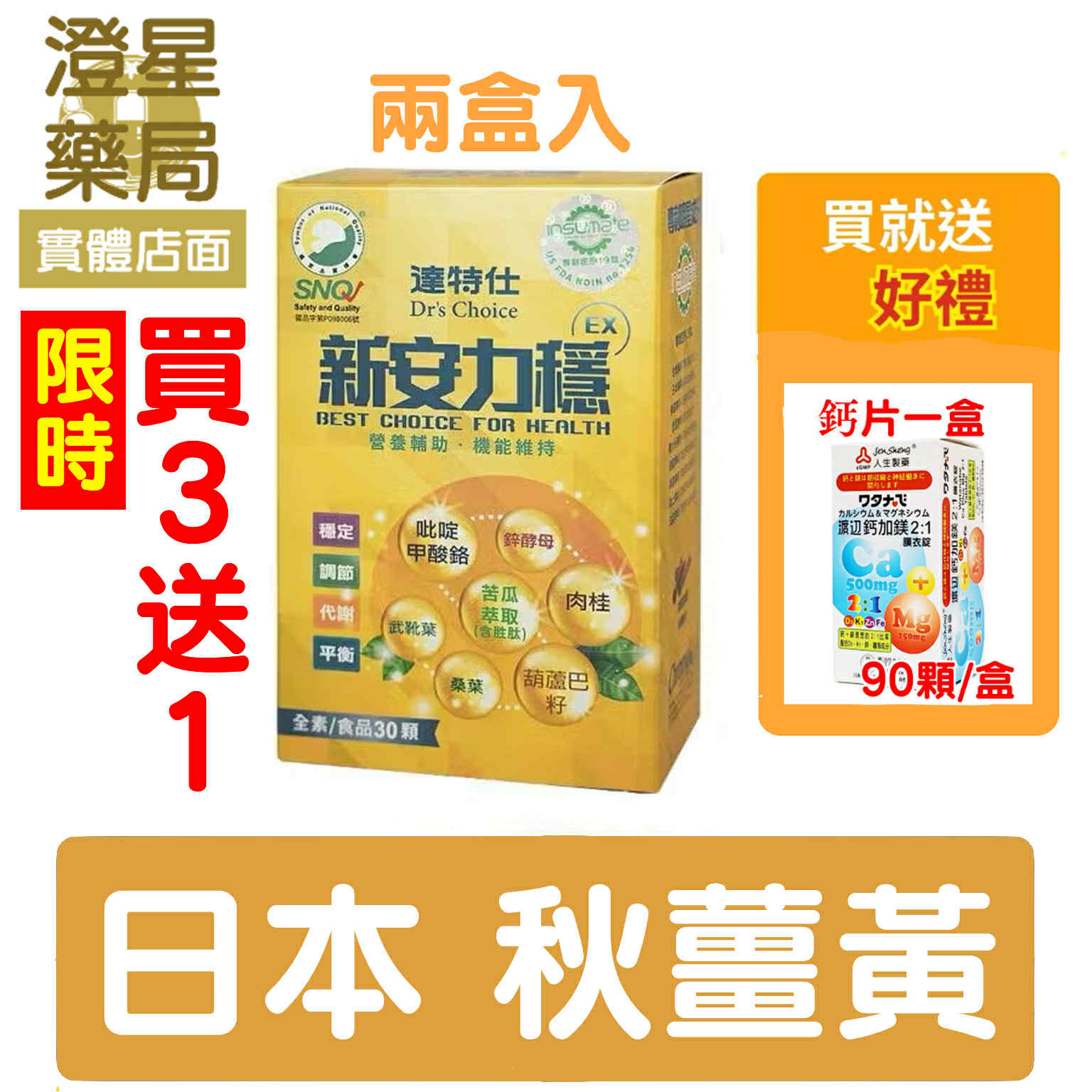 【買3送1⭐免運送鈣鎂】 達特仕 新安力穩 EX 兩盒組x30顆/盒 苦瓜胜肽 武靴葉 鉻