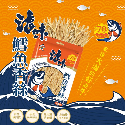 旺旺 浪味-鱈魚香絲(微辣味) 38g 高達70%魚漿含量,採用日式慢火烘焙工藝,牢牢鎖住鮮美魚香味,恰到好處的微辣搭配Q勁口感,令人涮嘴回味無窮! 2