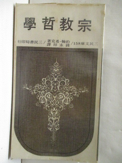 【書寶二手書T1／宗教 NEY】宗教哲學 約翰希克