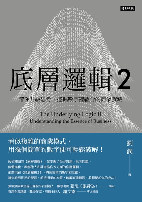 【電子書】底層邏輯2：帶你升級思考，挖掘數字裡蘊含的商業寶藏