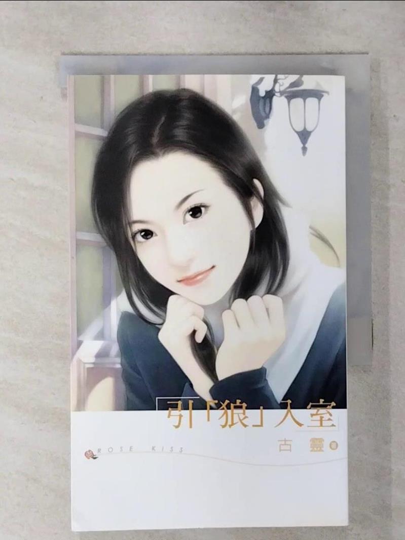 【書寶二手書T1／言情小說 AVK】引狼入室 古靈