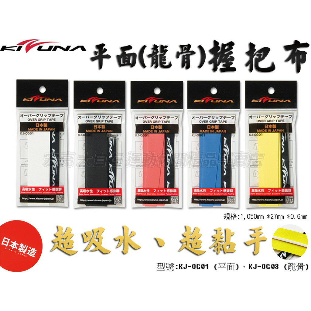 日本製 KIZUNA 平面 龍骨 握把皮 握把布 超吸水 超黏手 KJ-OG01 KJ-OG03【大自在運動休閒精品店】