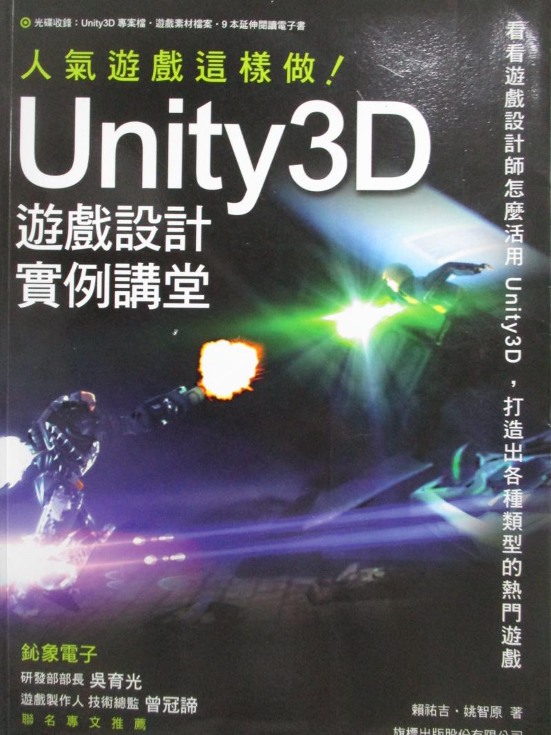 【書寶二手書T7／電腦_ZHF】Unity 3D 遊戲設計範例講堂-人氣遊戲這樣做!_賴祐吉_附光碟