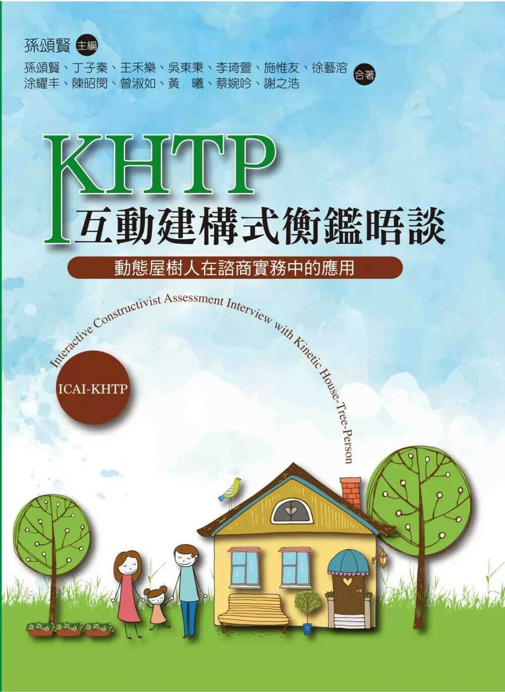 KHTP互動建構式衡鑑晤談：動態屋樹人在諮商實務中的應用 (1版) 孫頌賢, 丁子秦, 王禾樂 2025 洪葉文化 