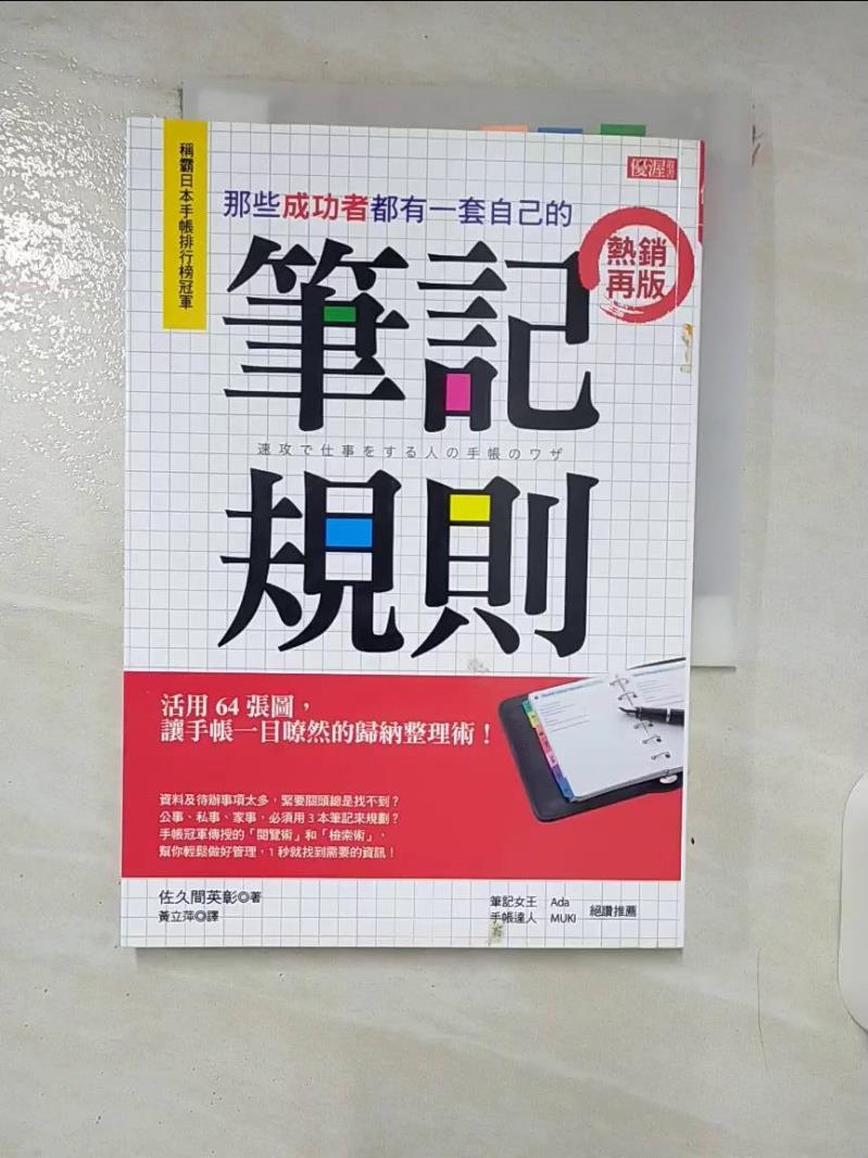 【書寶二手書T1／財經企管 FPL】那些成功者都有一套自己的 筆記規則：活用64張圖，讓手帳一目暸然的歸納整理術！ (熱銷再版) 佐久間英彰, 黃立萍