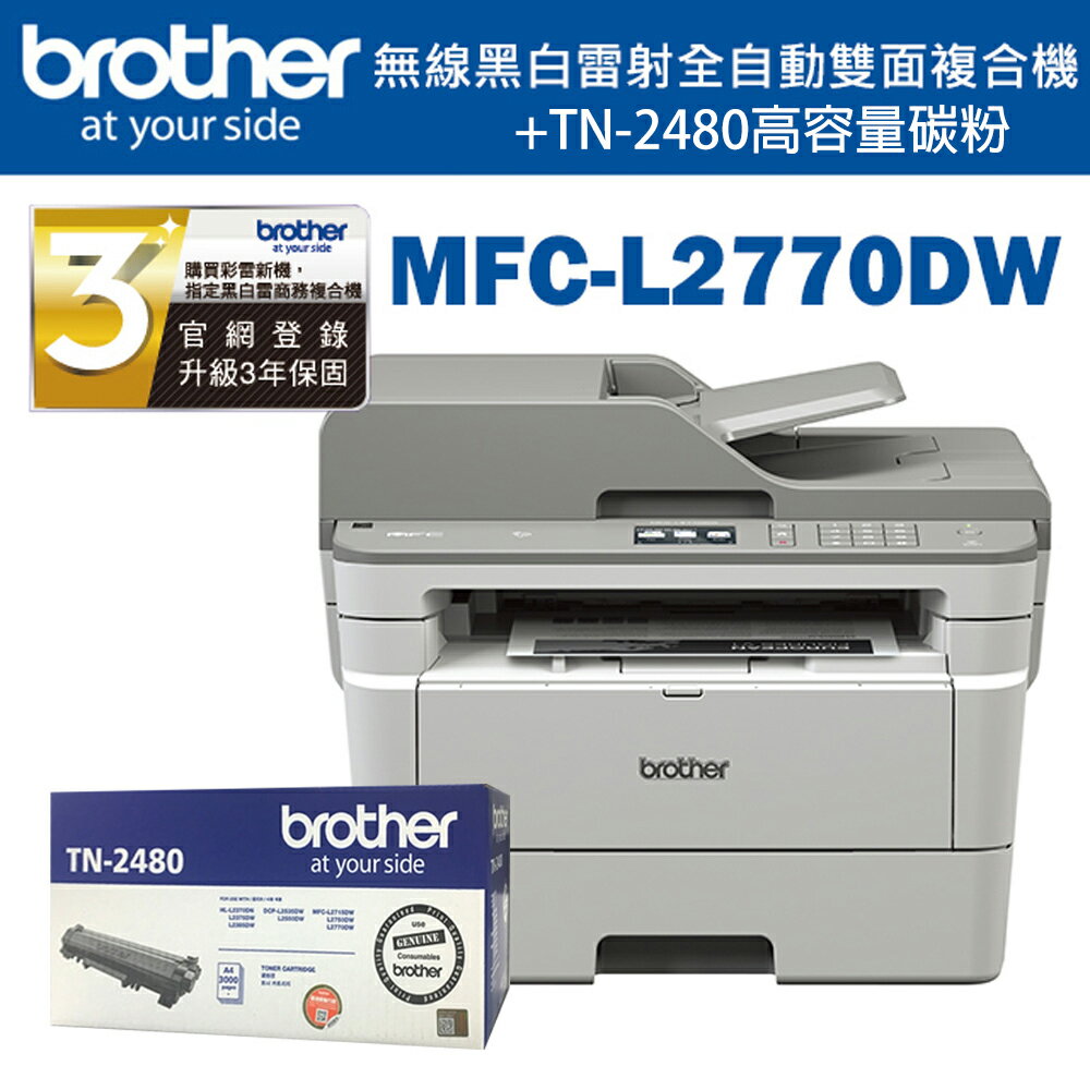 【領券折200】Brother MFC-L2770DW 無線黑白雷射自動雙面複合機+TN-2480碳粉超值組(公司貨)