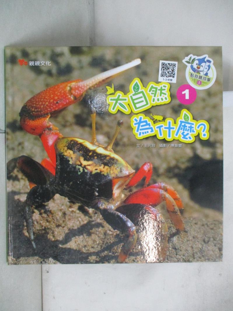 【書寶二手書T8／少年童書 EHU】大自然為什麼(1) 親親文化編輯部