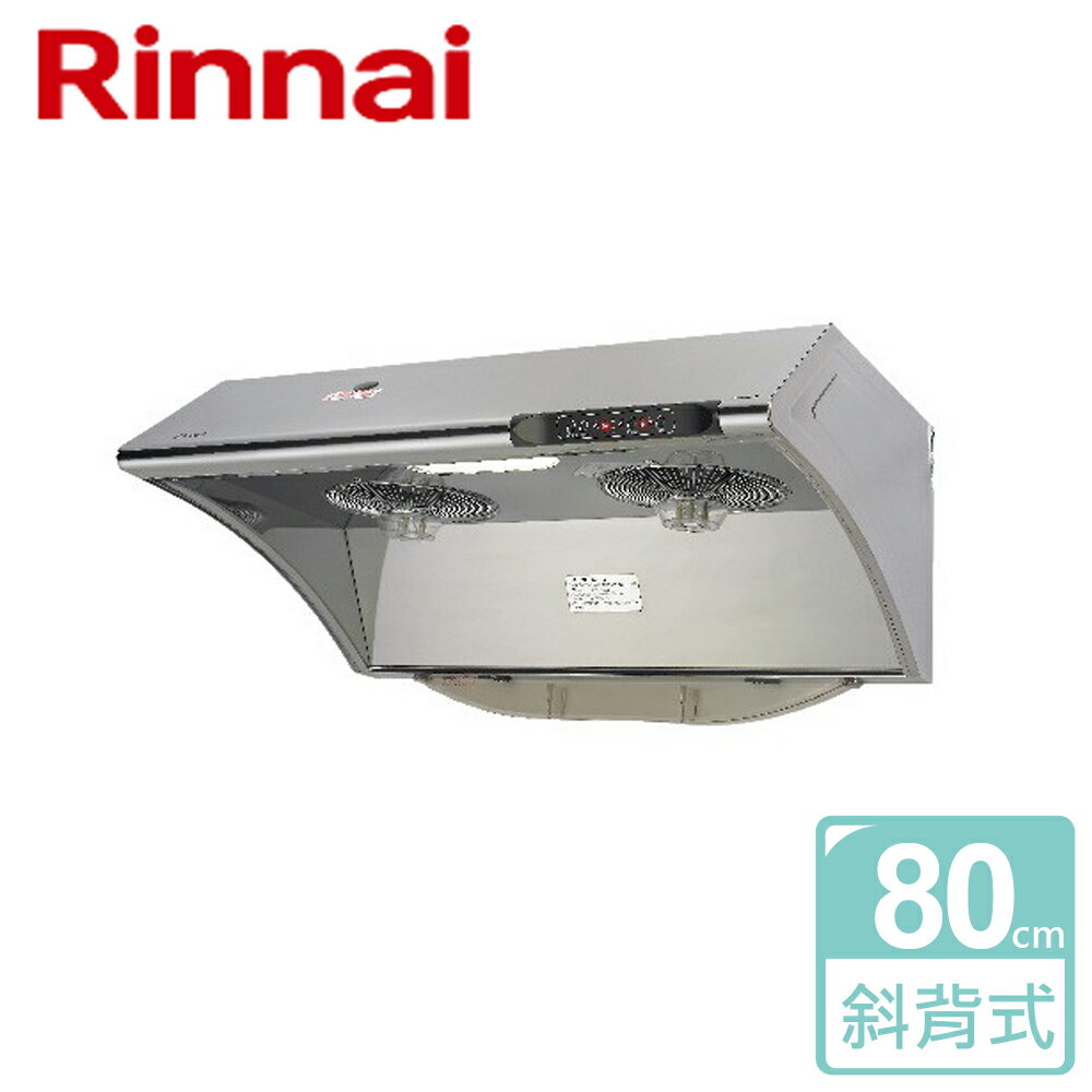 【林內 Rinnai】水洗電熱除油排油煙機 80公分 (RH-8033S)-北北基含基本安裝