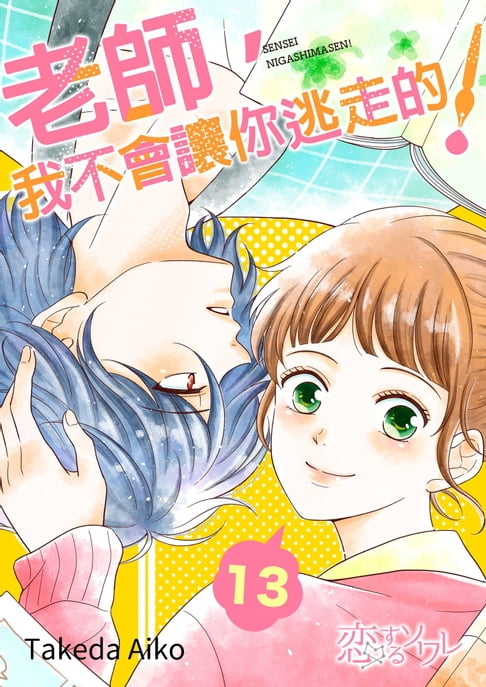 【電子書】老師，我不會讓你逃走的！(第13話) 0