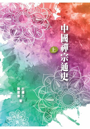 中國禪宗通史 上冊 | 拾書所