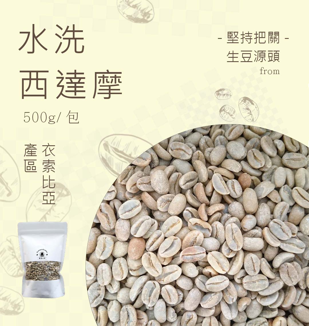 咖啡生豆頂級西達摩水洗 每包重量500g±5％