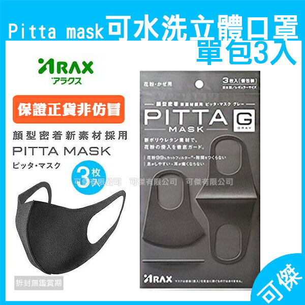 日本PITTA MASK 可水洗口罩 (3枚入) 立體口罩 口罩 可水洗重覆使用  防PH2.5  防花粉.過敏 日本 PITTA MASK 原廠包裝非裸裝 保證正品 24H快速出貨 可傑