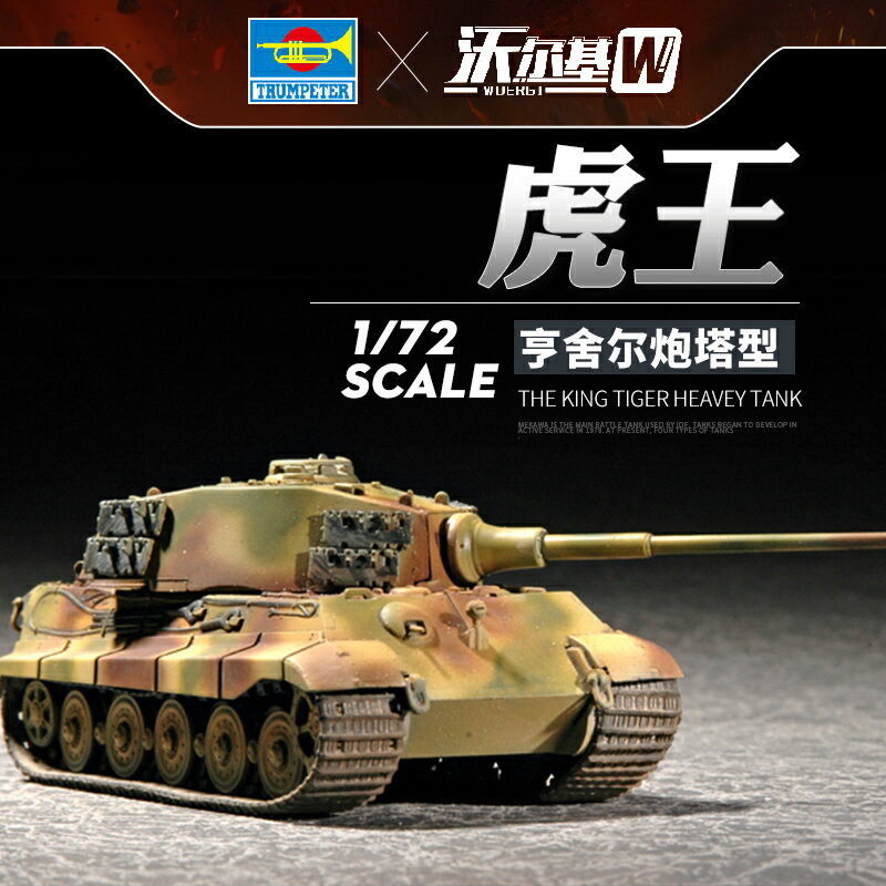 模型 拼裝模型 軍事模型 坦克戰車玩具 小號手拼裝坦克 模型 1/72 德國 虎王重型坦克 亨舍爾炮塔型 07201 送人禮物 全館免運