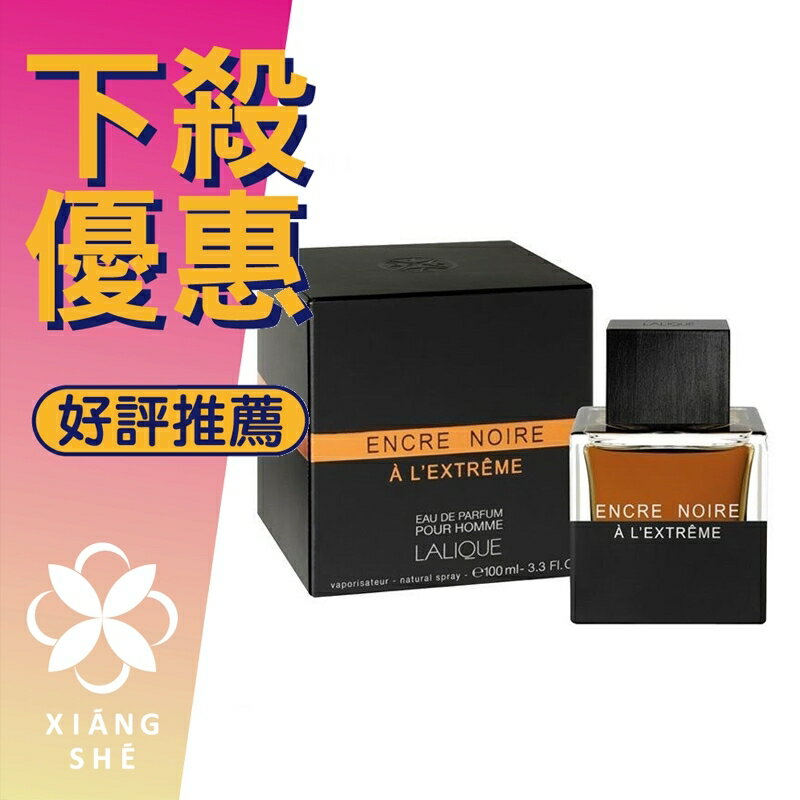 Lalique 萊儷 Encre Noire A L’extreme 卓越黑澤 男性淡香精 100ML ❁香舍❁ 618年中慶