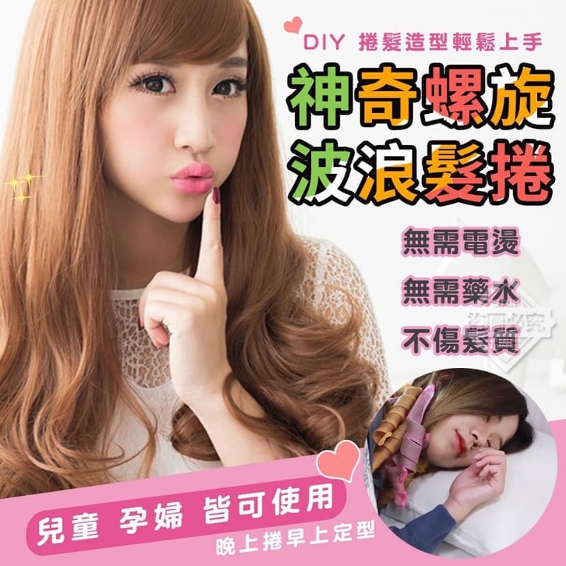神奇螺旋波浪髮捲【現貨】