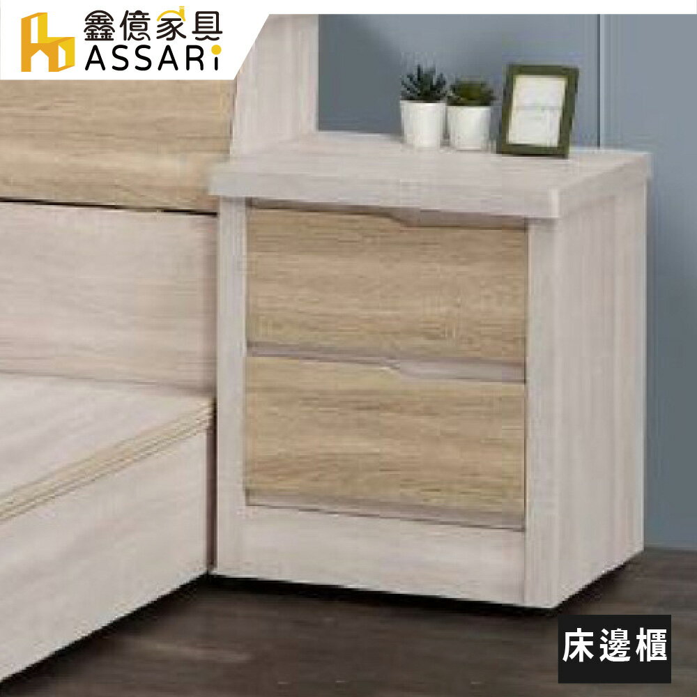 艾達雙色床邊櫃(寬44x深40x高55cm)/ASSARI