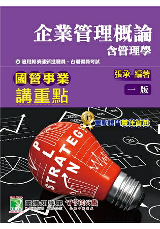 國營事業講重點【企業管理概論(含管理學)】 | 拾書所