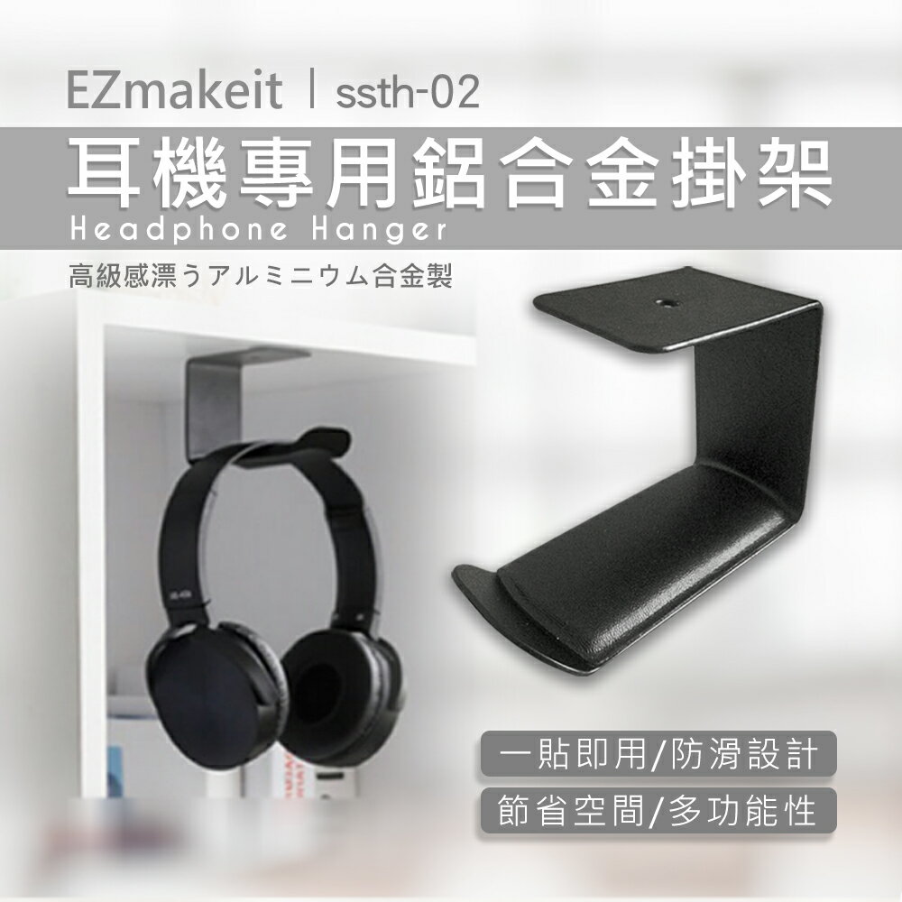 【涉谷數位】ssth-02耳機專用鋁合金掛架 耳機架 掛架 便捷耳機 支架 頭戴式 桌面收納 掛架 網咖收納 掛架 掛鉤