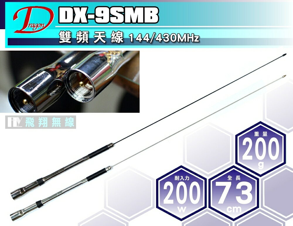《飛翔無線》Dragon DX-9SMB 雙頻天線〔台灣製造 全長73cm 重量200g 耐入力200W〕DX9SMB