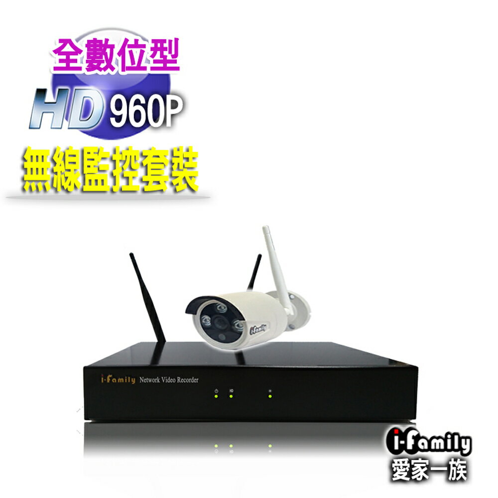 【宇晨I-Family】免配線/免設定960P四路式無線監視系統套裝(一機一鏡頭)