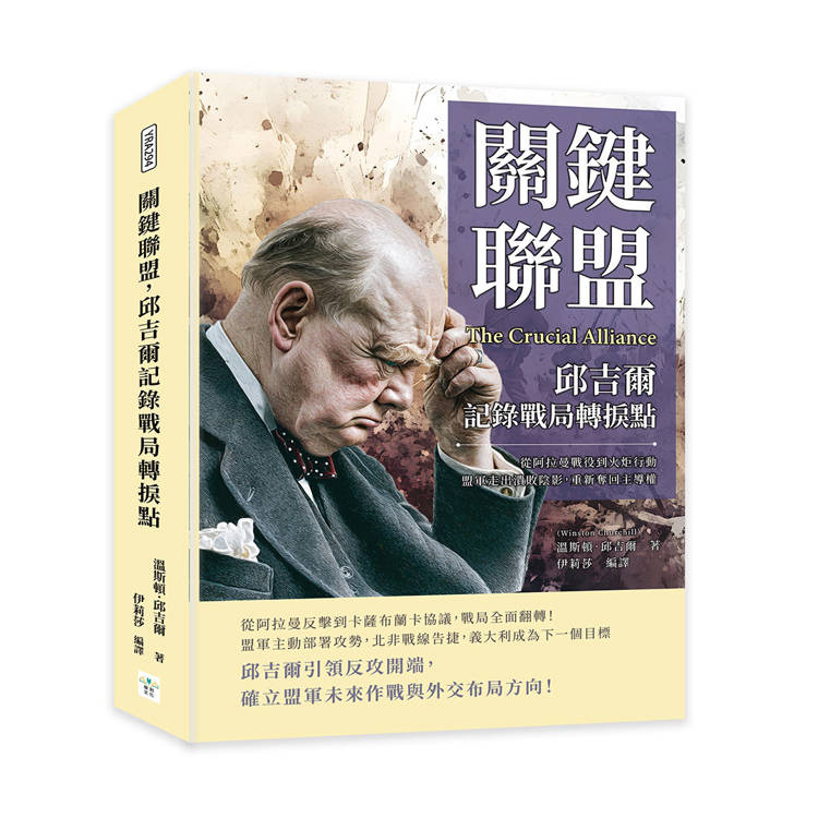關鍵聯盟，邱吉爾記錄戰局轉捩點：從阿拉曼戰役到火炬行動，盟軍走出潰敗陰影，重新奪回主導權