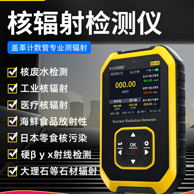 【可開發票】高精度智慧專用自動家用核輻射檢測儀放射性射線報警儀蓋革計數器