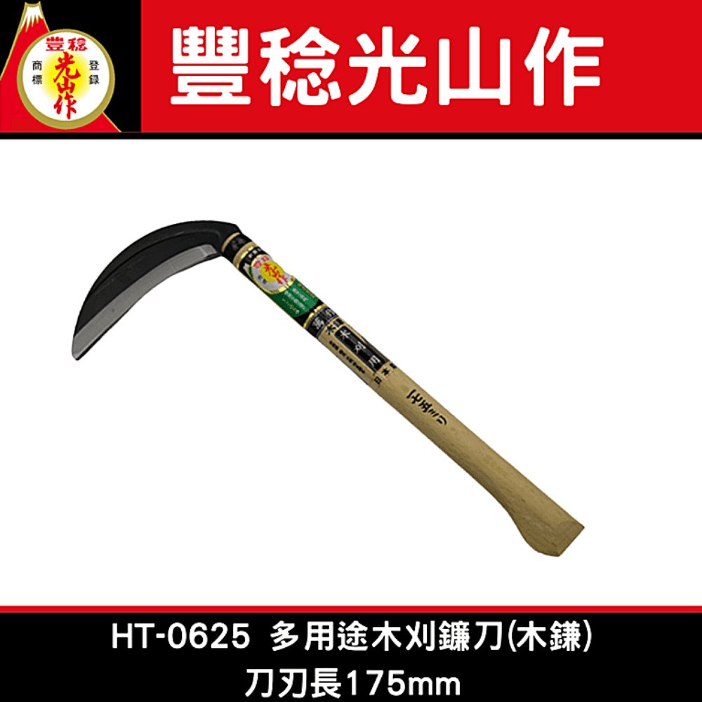 豊稔光山作HT-0625 多用途木刈鐮刀(木鎌)刀刃長175mm