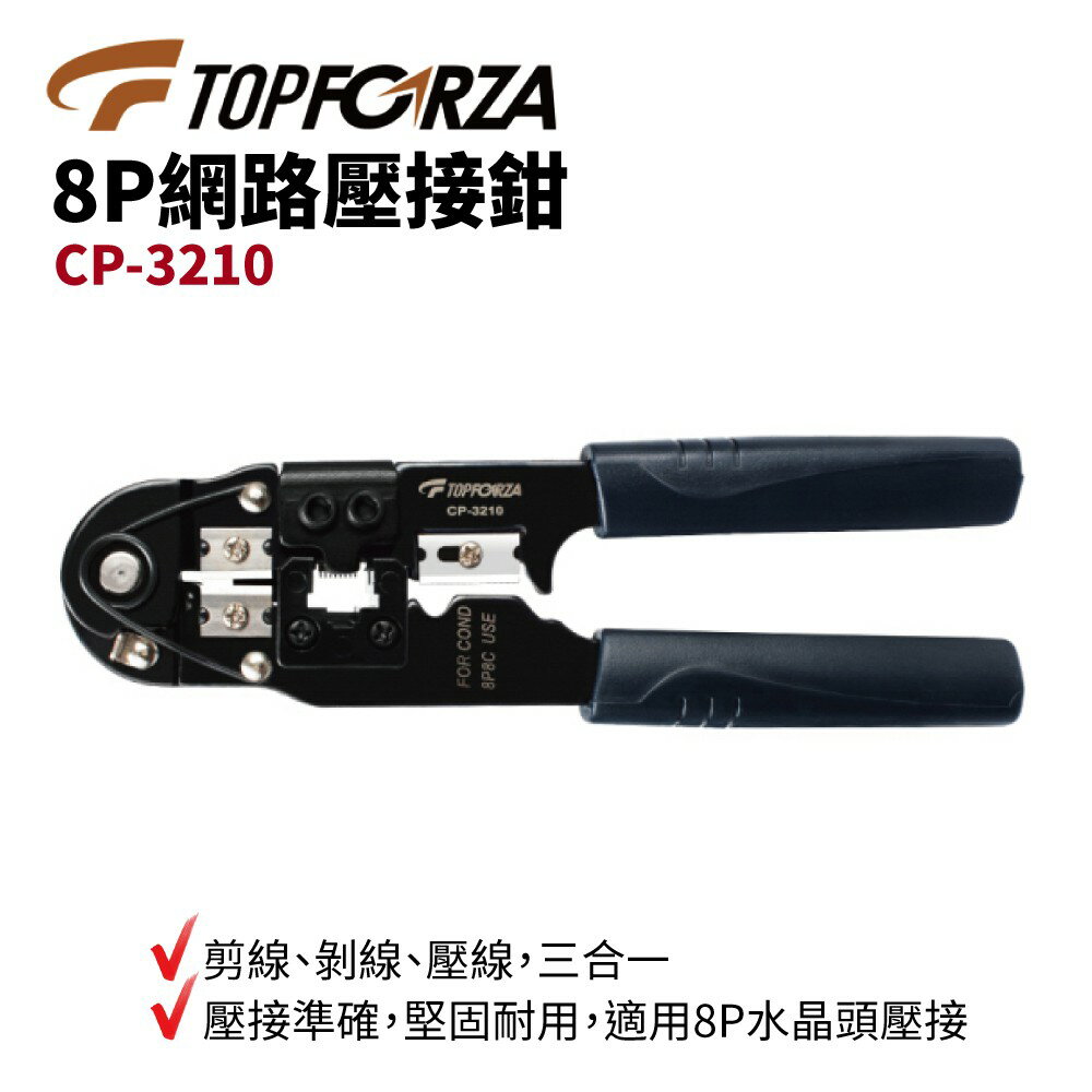 【TOPFORZA峰浩】CP-3210 8P網路壓接鉗 壓接鉗 線 剝線 壓線 三合一 適用8P水晶頭壓接 鉗子 手工具