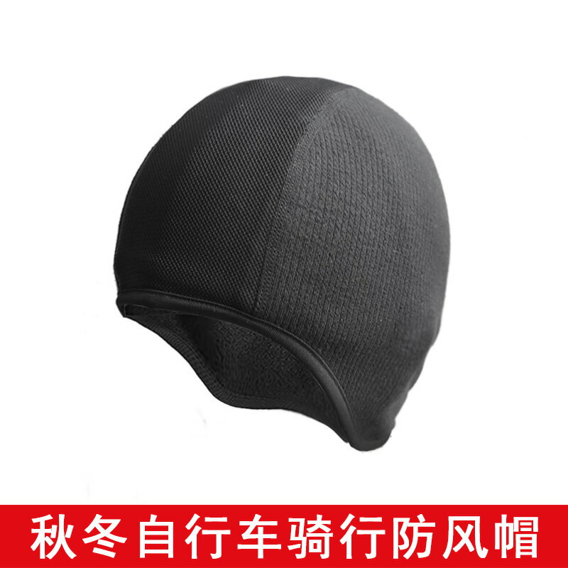秋冬自行車騎行防風保暖小帽男冬天跑步防風防紫外線帽單車頭套1入