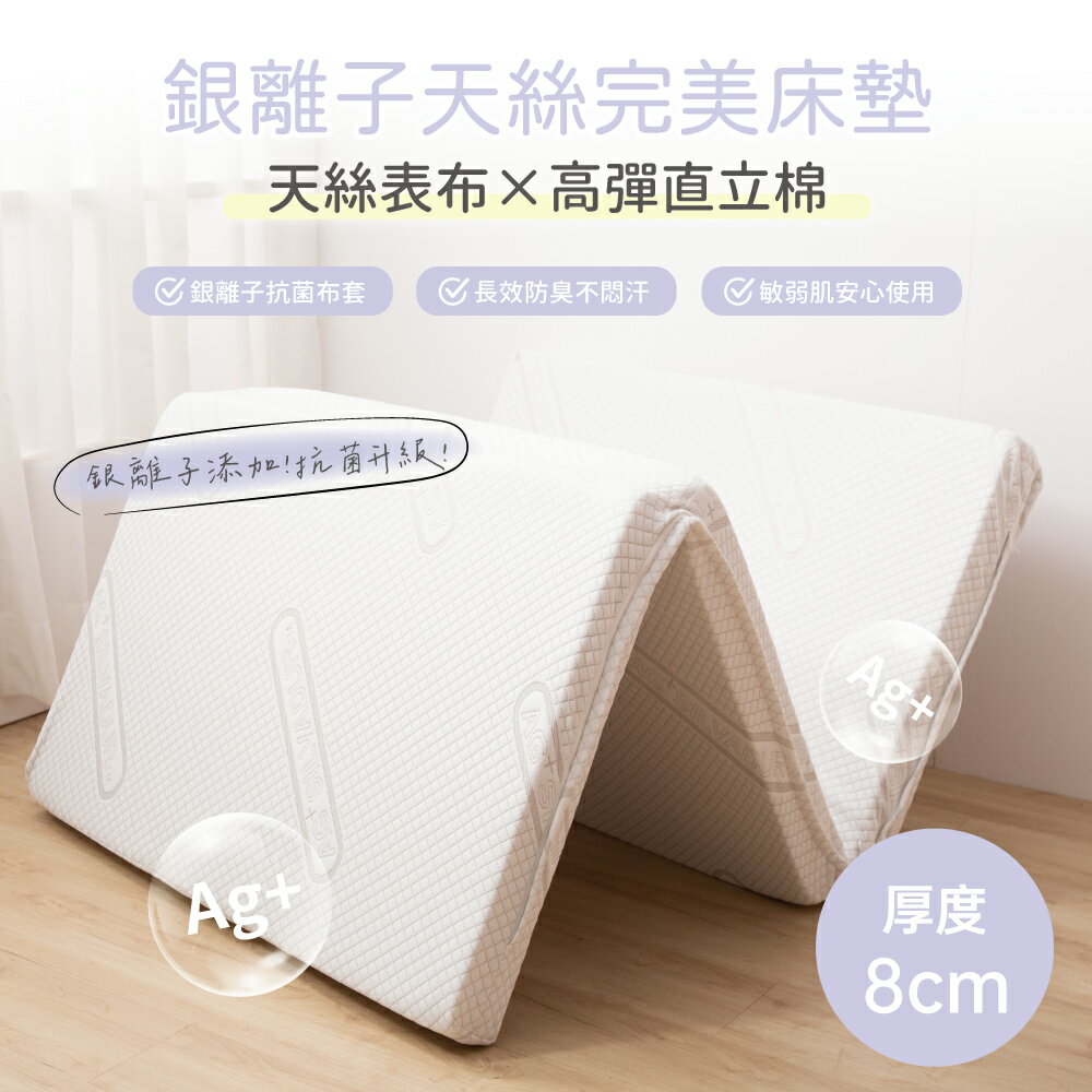 Pillove 銀離子天絲完美釋壓8cm加厚床墊 直立棉床墊 日式三折墊 透氣床墊