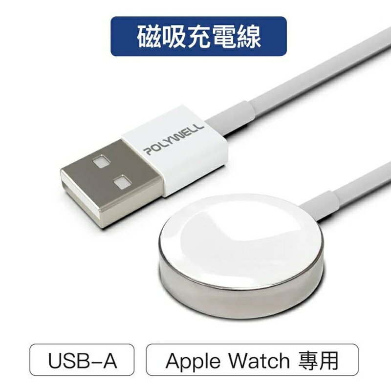 【珍愛頌】寶利威爾 USB磁吸充電線 充電座 1米 適用 Apple Watch iWatch POLYWELL 充電器