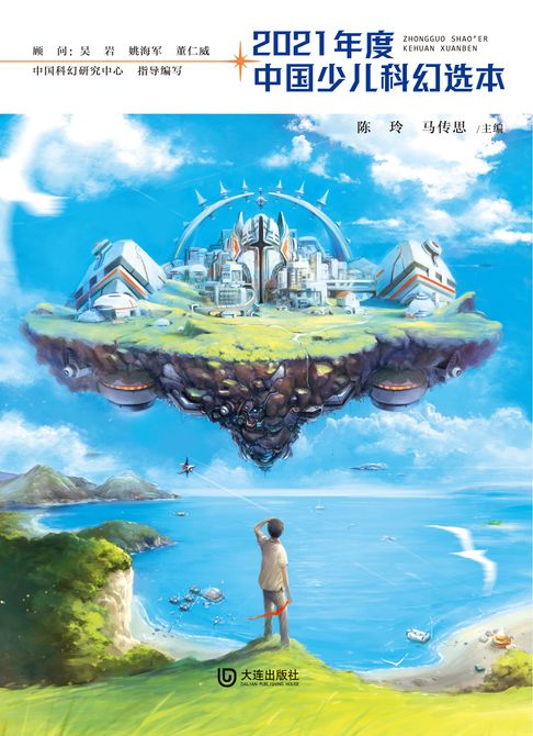 【電子書】2021年度中国少儿科幻选本 0