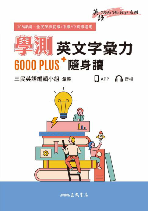 學測英文字彙力6000 PLUS隨身讀【電子書】