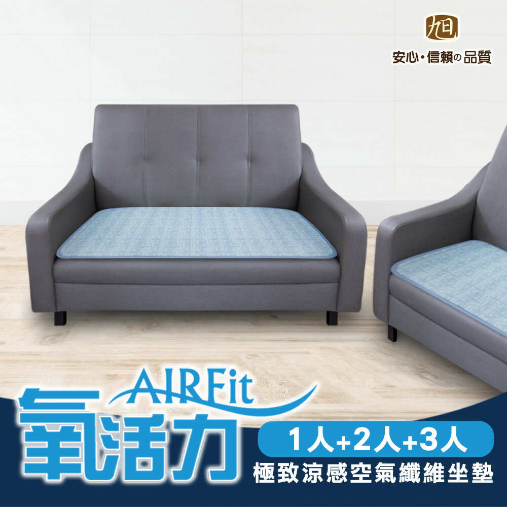 AIRFit氧活力極致涼感空氣坐墊-1+2+3人座【日本旭川】涼坐墊 夏天 透氣 不悶熱 座墊