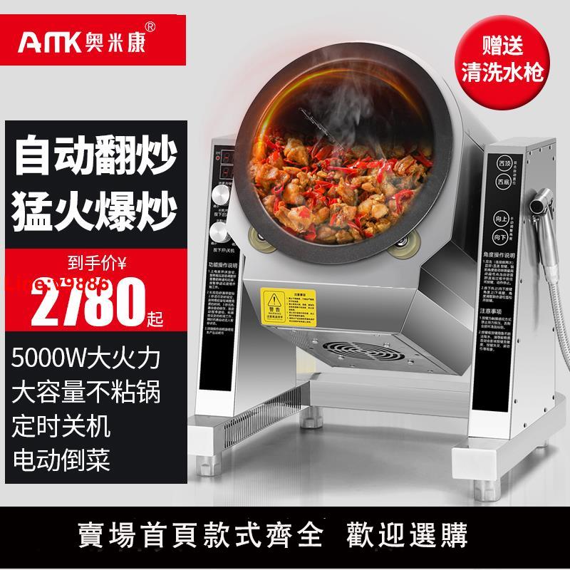 【臺灣公司 超低價】奧米康炒菜機商用全自動智慧炒菜機器人外賣神器炒粉炒麵炒飯機