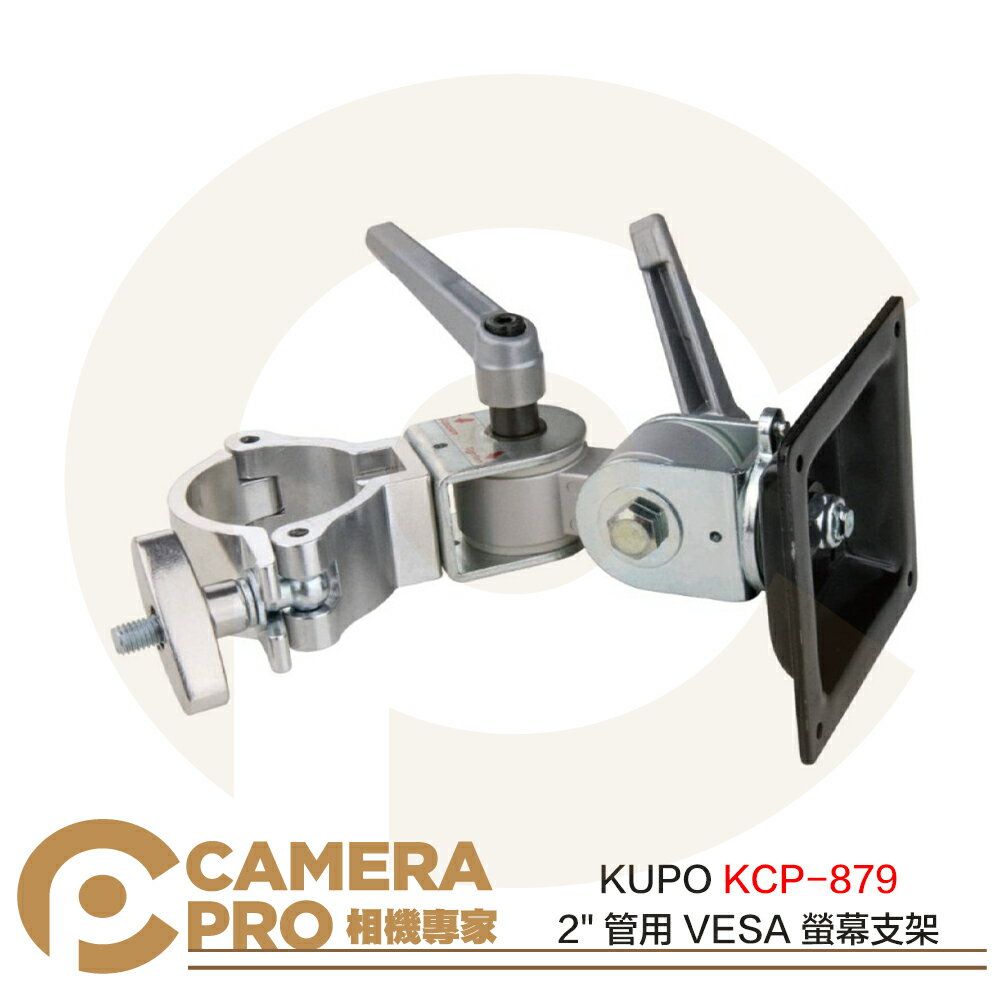 ◎相機專家◎ KUPO KCP-879 2" 管用 VESA 螢幕支架 鐵製 橫豎向 75x75 100x100 公司貨【CUBE卡最高10%回饋】