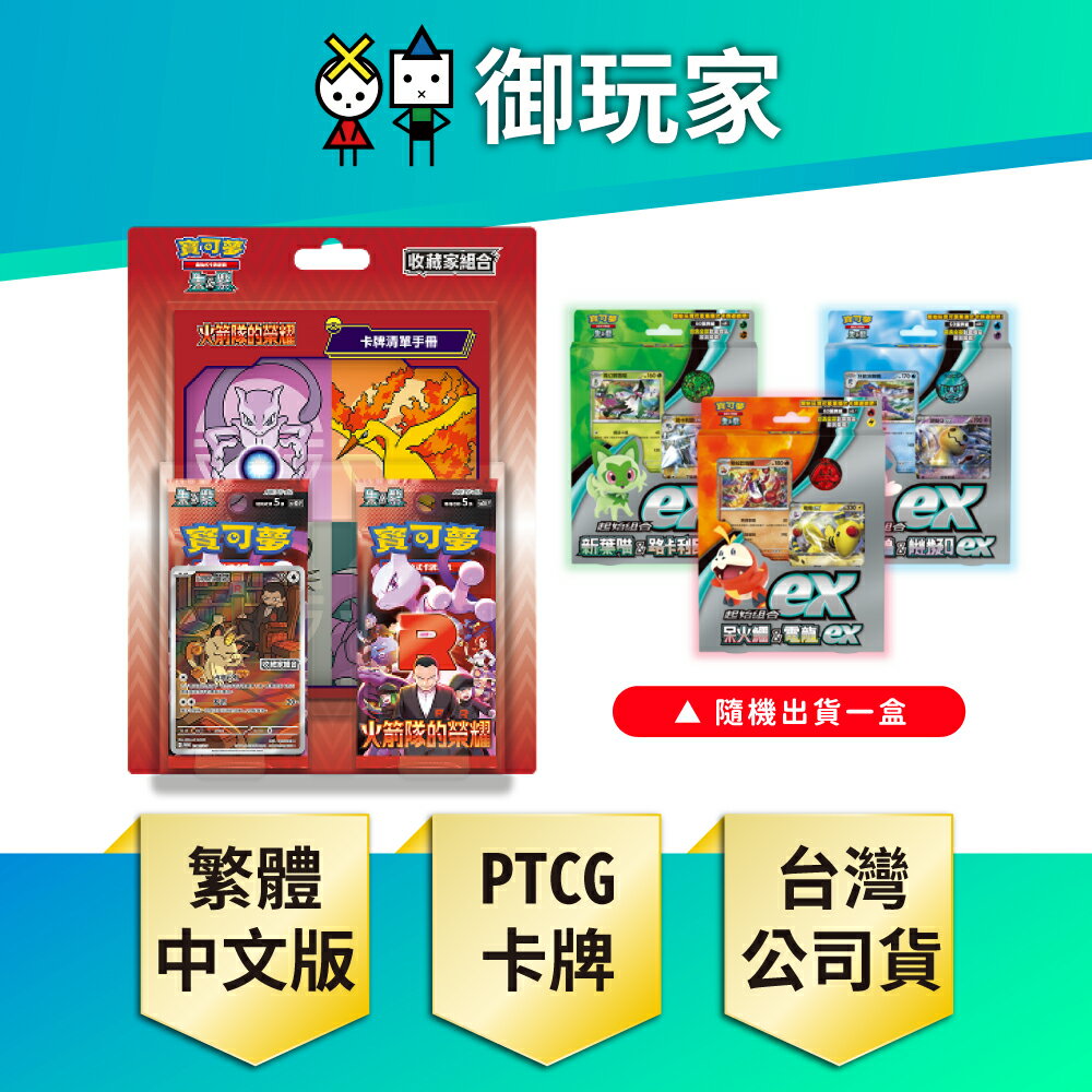 【御玩家】[預購5/2發售] Pokemon寶可夢集換式卡牌遊戲 PTCG 朱&紫 火箭隊的榮耀 收藏家組合 中文版 (+隨機起始牌一盒)