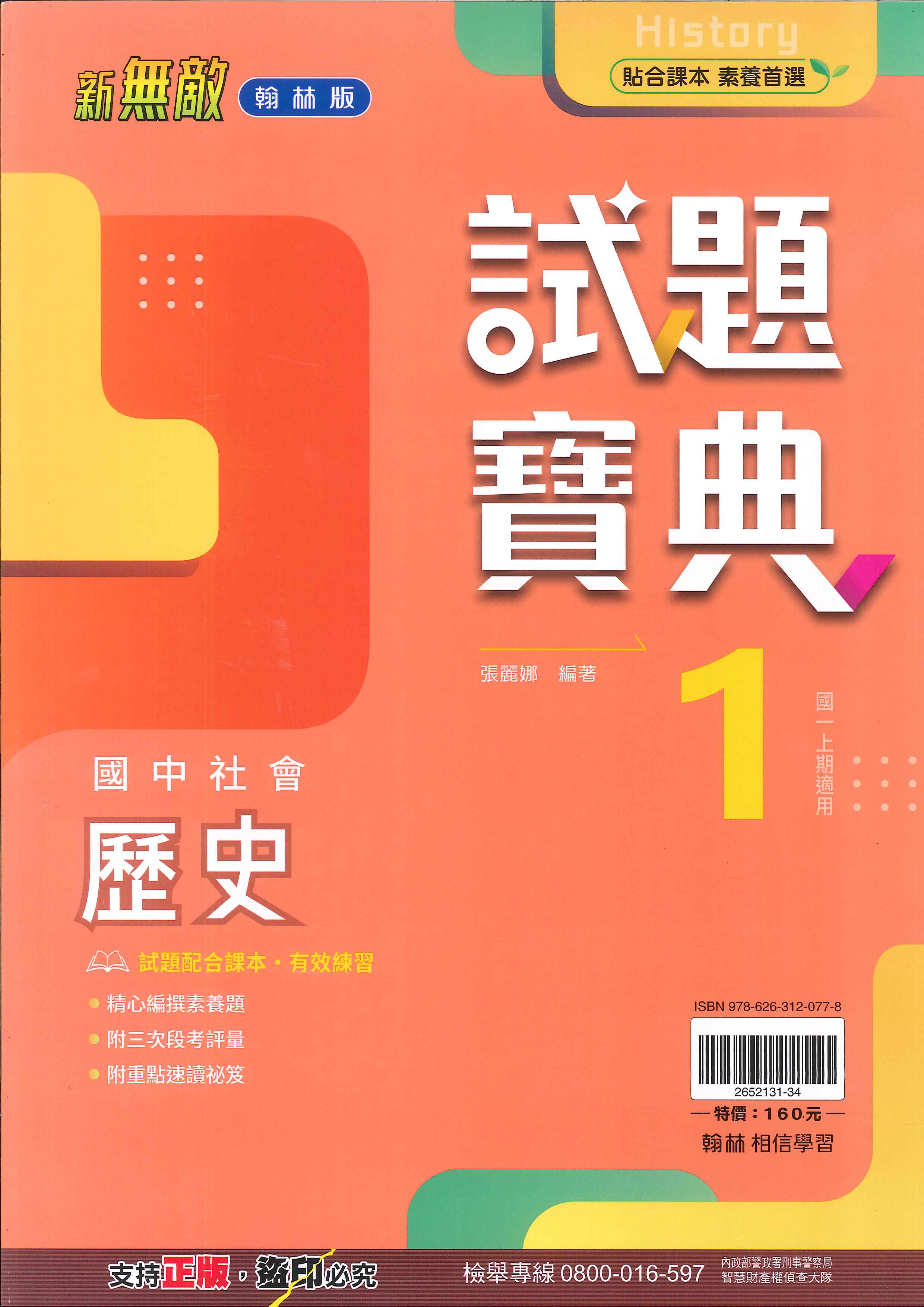 翰林版-國中1上-試題寶典-歷史1-七年級上學期-114學年適用