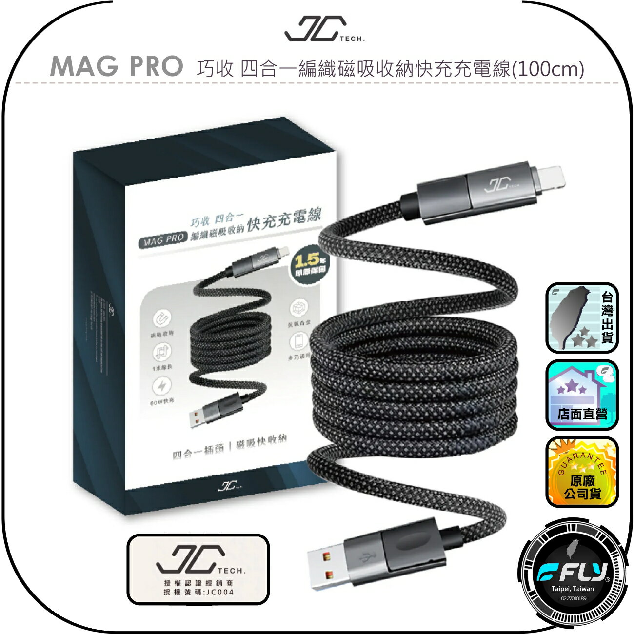 【JC TECH.】MAG PRO 巧收 四合一編織磁吸收納快充充電線(100cm)◉公司貨◉USB/TYPE-C/蘋果