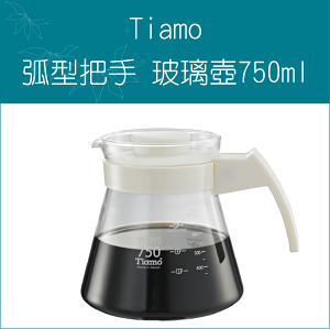«Tiamo» 玻璃咖啡壺750cc弧型把手 HG2211BK Coffee Server 台灣製