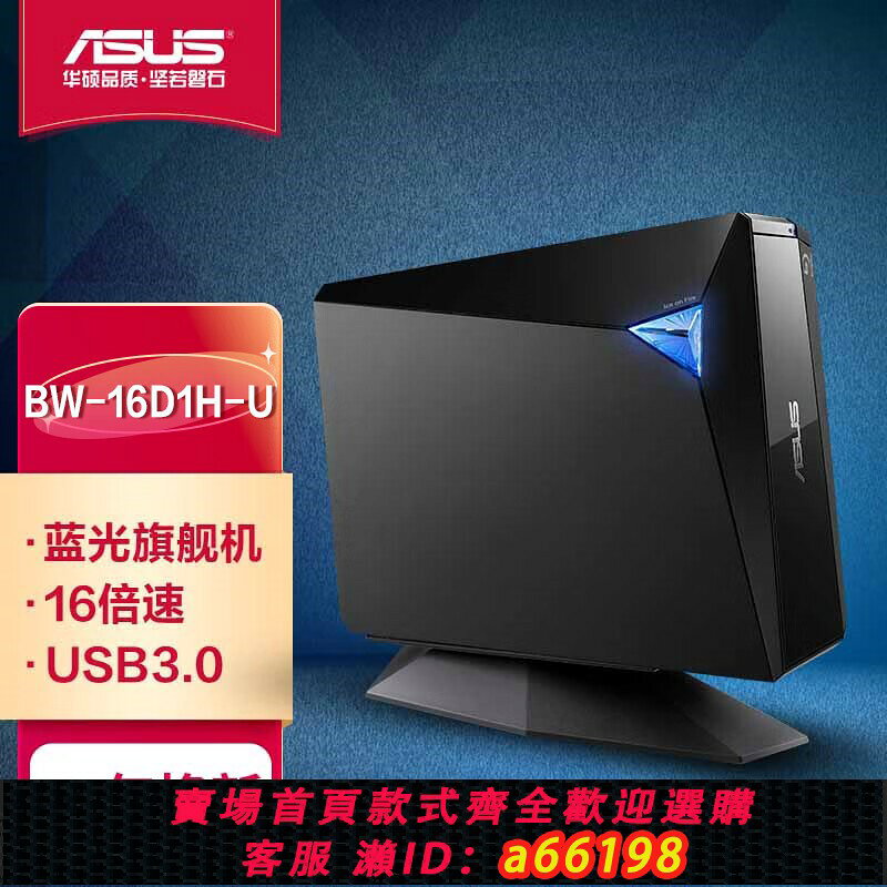 【台灣公司 可開發票】華碩BW-16D1H-U 移動外接16X藍光DVD燒錄機CD光碟機USB3.0驅動器4K
